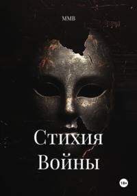 Стихия Войны