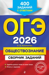 ОГЭ-2026. Обществознание. Сборник заданий. 400 заданий с ответами