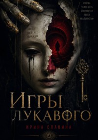 Игры лукавого