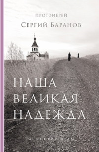 Наша великая надежда