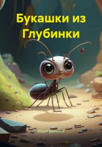 Букашки из Глубинки