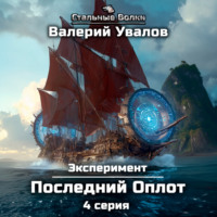 Эксперимент. Книга 2. Последний Оплот. Серия 4