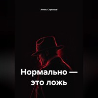 Нормально – это ложь