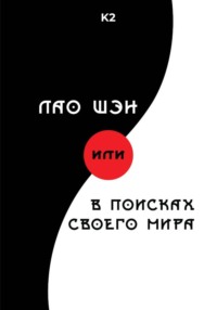 Лао Шэн, или В поисках своего мира