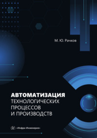 Автоматизация технологических процессов и производств
