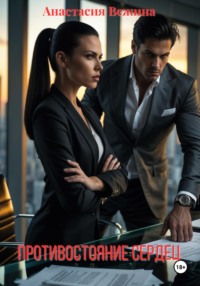 Противостояние сердец