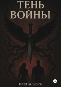 Тень Войны