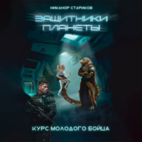 Курс молодого бойца. Книга 1