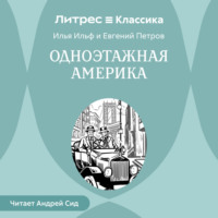 Одноэтажная Америка