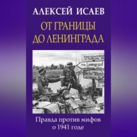От границы до Ленинграда. Правда против мифов о 1941 годе