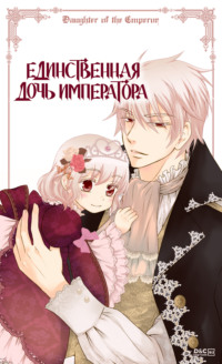 Единственная дочь императора. Глава 48