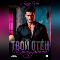 Твой отец. Не могу забыть