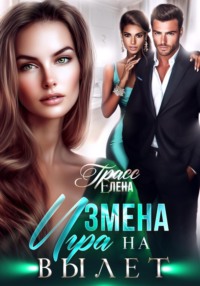 Измена. Игра на вылет