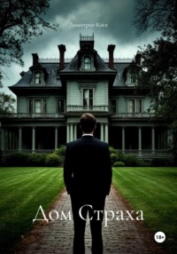 Дом Страха
