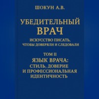 Убедительный врач: искусство писать, чтобы доверяли и следовали Том II. Язык врача: стиль, доверие и профессиональная идентичность