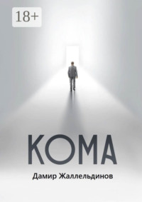 Кома