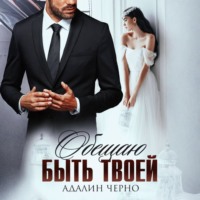 Обещаю быть твоей