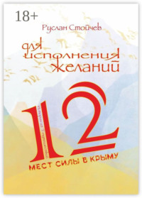 12 мест Силы в Крыму для исполнения желаний. Истории из Т-путешествий