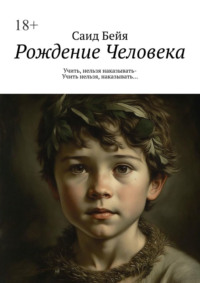 Рождение Человека. Учить, нельзя наказывать – учить нельзя, наказывать…