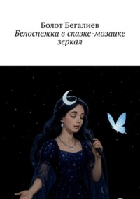 Белоснежка в сказке-мозаике зеркал