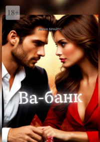 Ва-банк