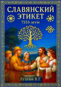 Славянский этикет