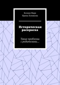 Историческая раскраска. Такие проблемы с родителями…