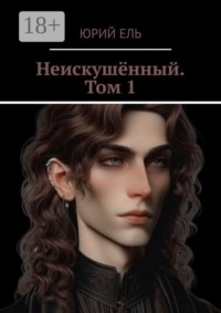 Неискушённый. Том 1