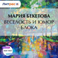 Веселость и юмор Блока
