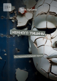 Немного Тишины. Экспериментальная проза