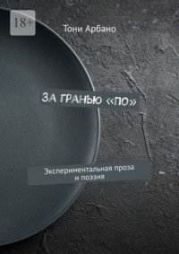 За гранью «По». Экспериментальная проза и поэзия