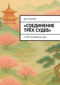 Соединение трёх судеб. II том. Основы Ба-цзы