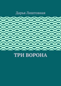 Три ворона