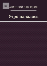 Утро началось