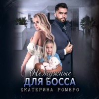 (Не) нужные для босса. Семья на заказ