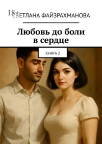 Любовь до боли в сердце. Книга 2