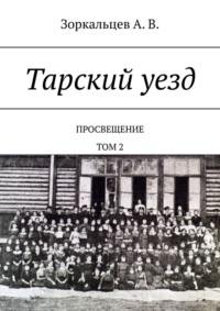 Тарский уезд. Просвещение. Том 2