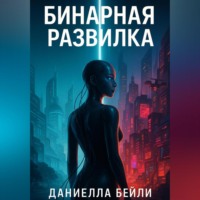 Бинарная развилка