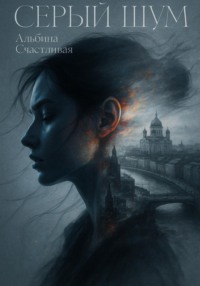 Серый шум