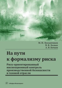 На пути к формализму риска. Риск-ориентированный инспекционный контроль производственной безопасности в газовой отрасли