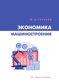 Экономика машиностроения