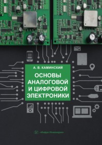 Основы аналоговой и цифровой электроники