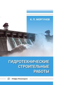 Гидротехнические строительные работы