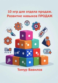 Отдел продаж. 10 игр для развития навыков ПРОДАЖ