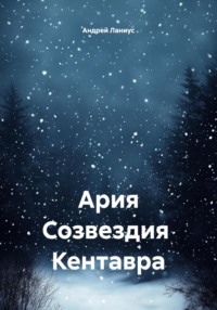 Ария Созвездия Кентавра