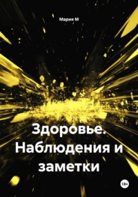 Здоровье. Наблюдения и заметки
