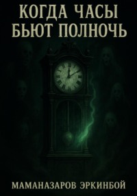 Когда часы бьют полночь