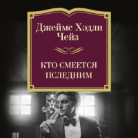 Кто смеется последним
