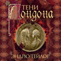 Тени Лондона
