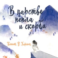 В царстве пепла и скорби